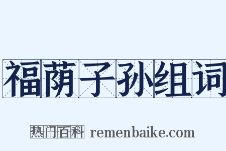 福荫子孙组词是什么意思的图片